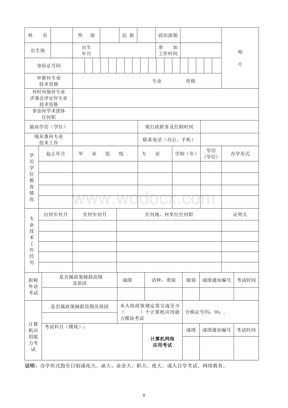 高等学校专业技术资格申报表.doc_第3页