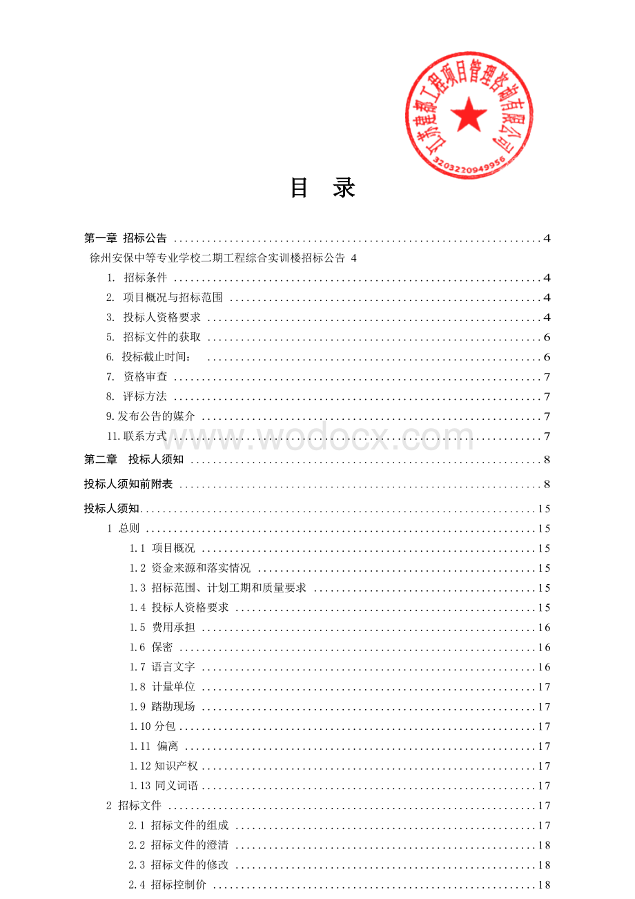 徐州安保中等专业学校（原徐州保安职业技术学校）二期工程学生公寓、综合实训楼施工招标文件.docx_第3页