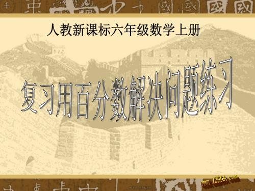 用百分数解决问题复习课件ppt.ppt