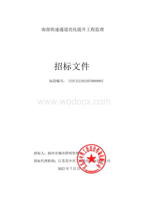 南部快速通道亮化提升工程监理招标文件.pdf