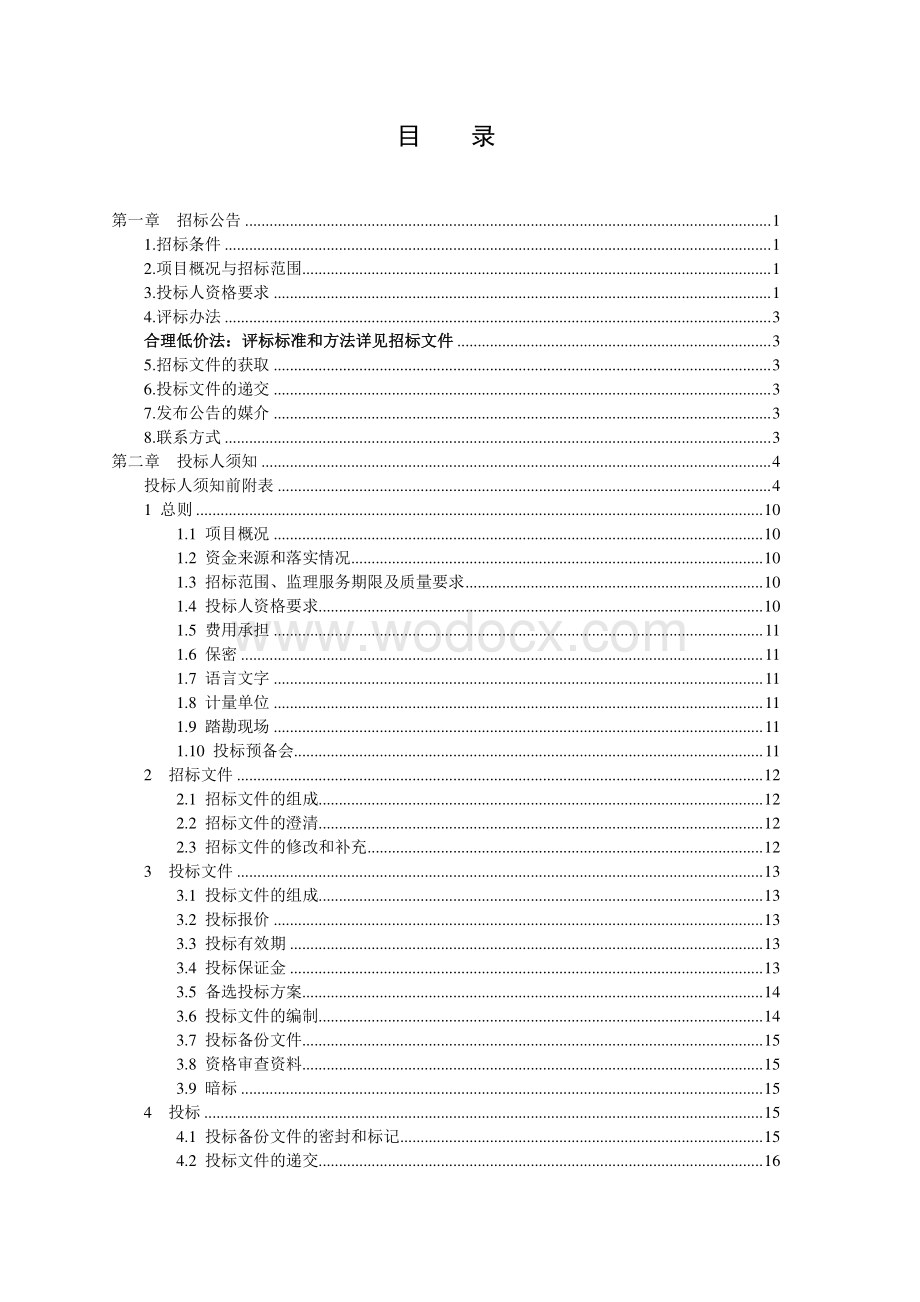 南部快速通道亮化提升工程监理招标文件.pdf_第2页