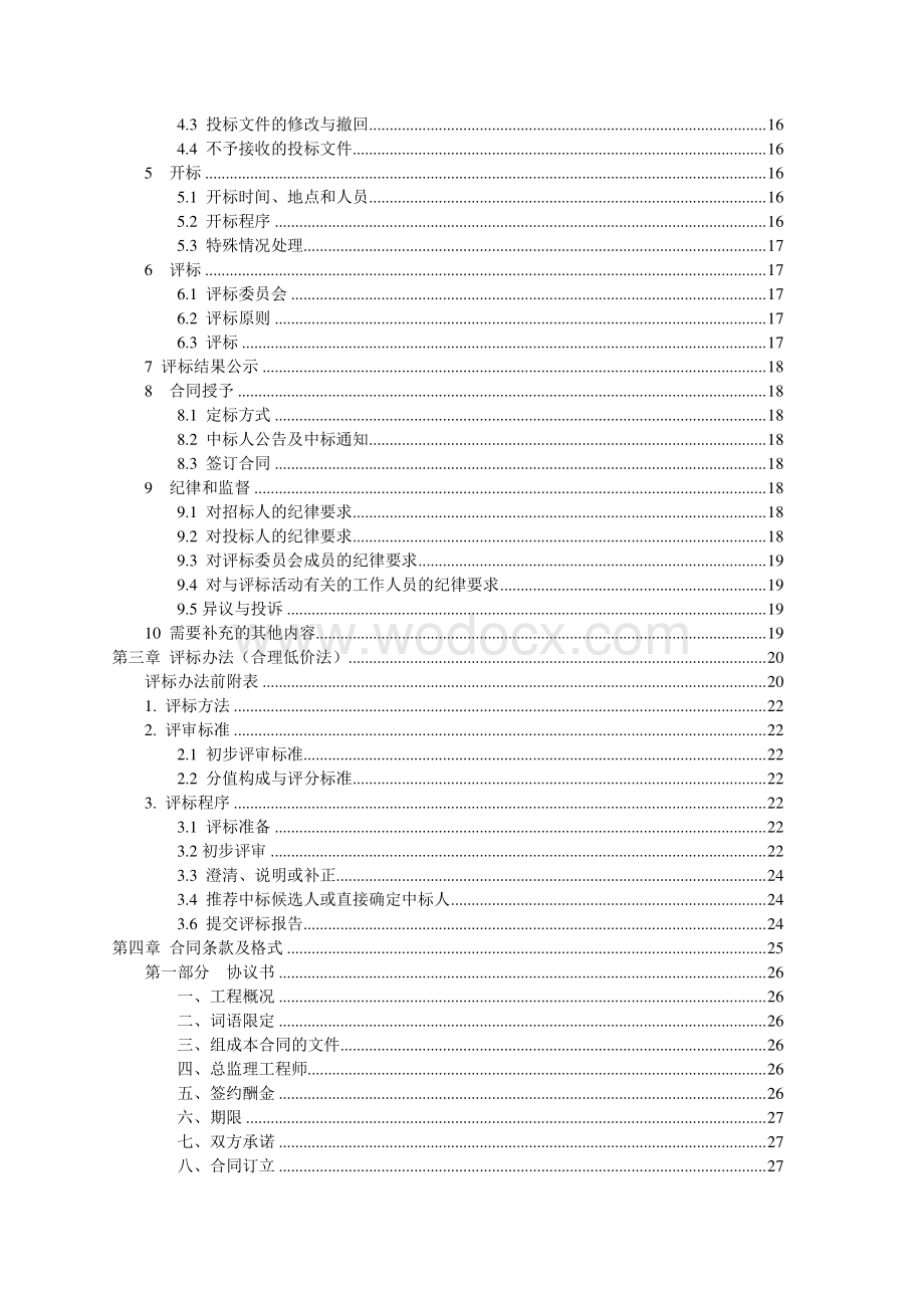 南部快速通道亮化提升工程监理招标文件.pdf_第3页