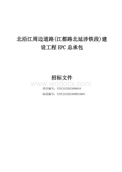 北沿江周边道路江都路北延涉铁段建设工程EPC总承包招标文件.docx