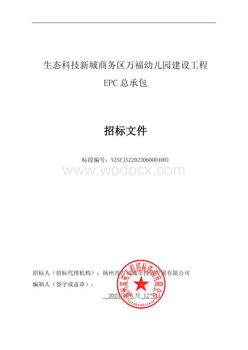 生态科技新城商务区万福幼儿园建设工程EPC总承包招标文件.pdf