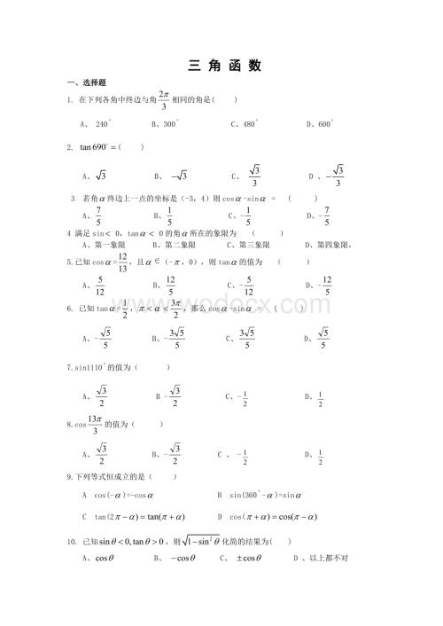 职高三角函数测试题.doc