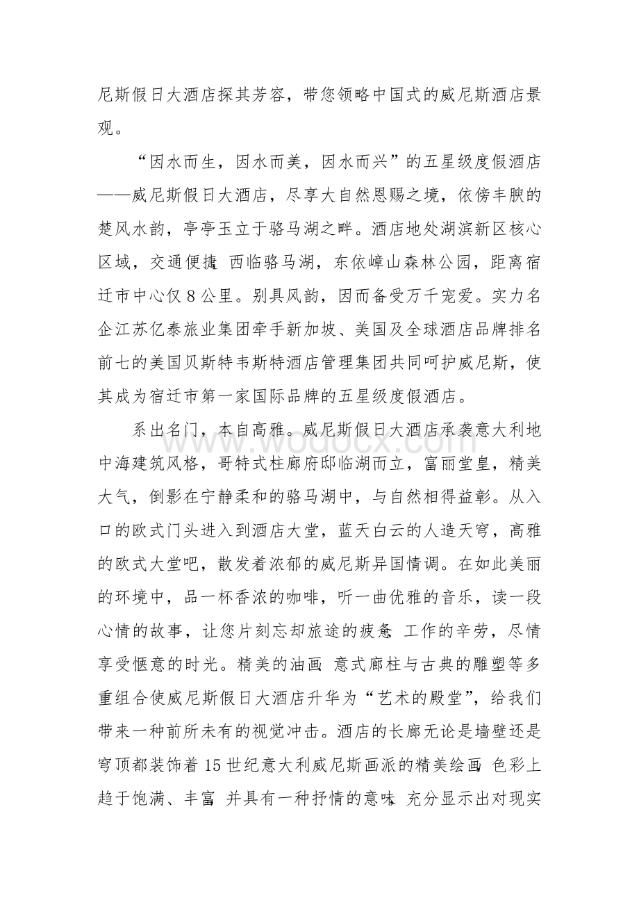 关于一篇五星级酒店的文案宣传稿　.doc_第2页