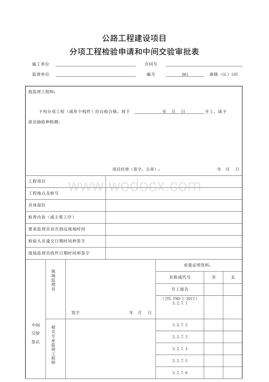 浙江省桥梁现浇墩台身施工统一用表.docx_第1页