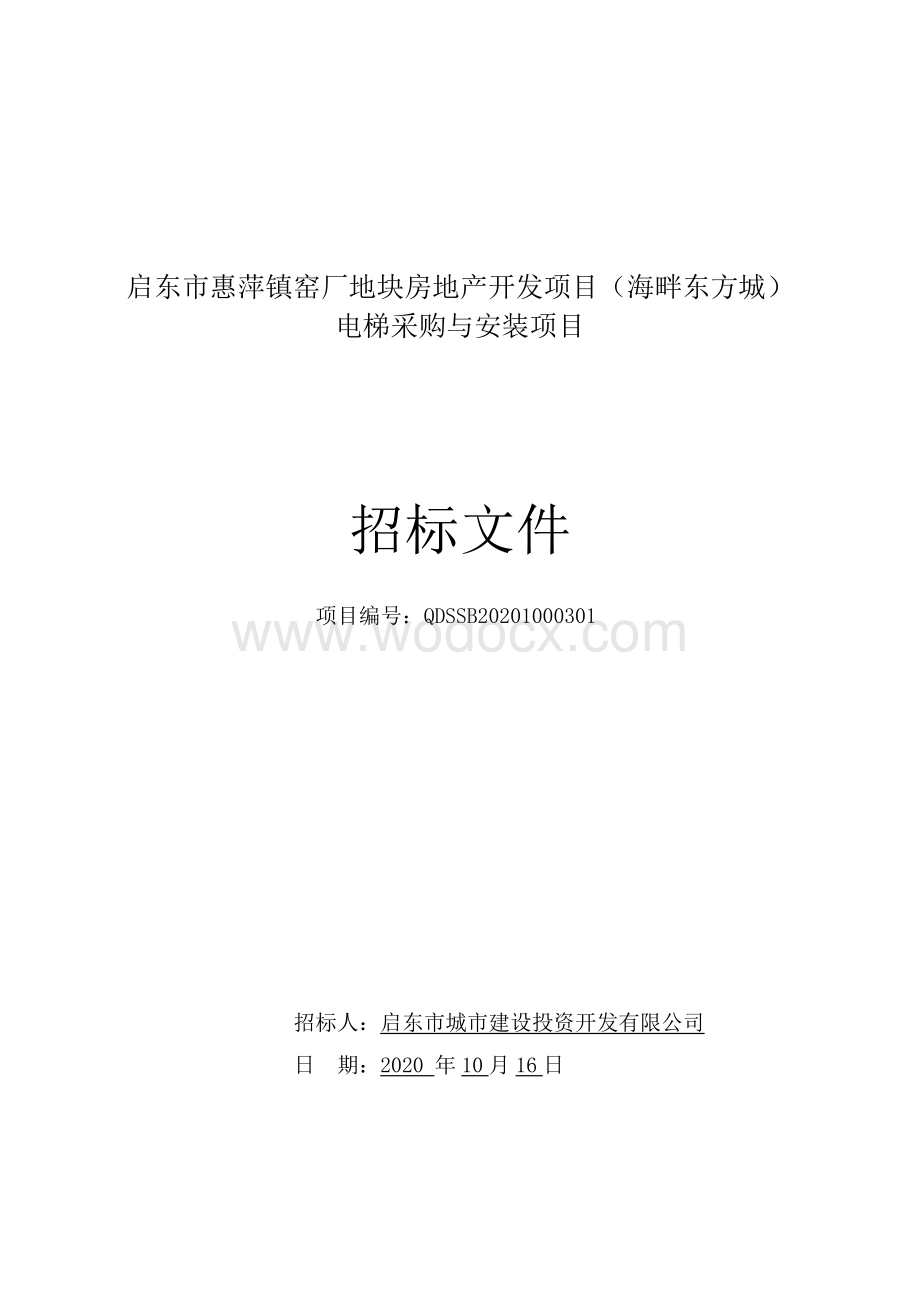 启东市惠萍镇窑厂地块房地产开发项目（海畔东方城）电梯采购与安装项目等资格后审招标文件正文.pdf_第1页