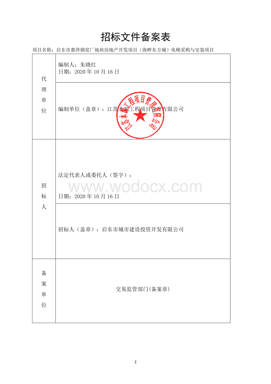 启东市惠萍镇窑厂地块房地产开发项目（海畔东方城）电梯采购与安装项目等资格后审招标文件正文.pdf_第2页