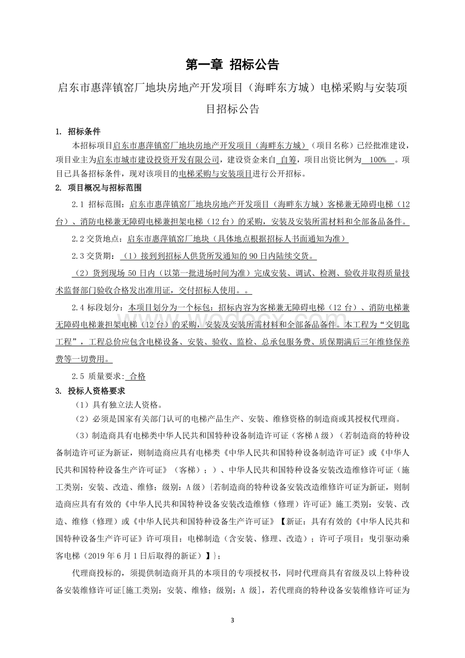 启东市惠萍镇窑厂地块房地产开发项目（海畔东方城）电梯采购与安装项目等资格后审招标文件正文.pdf_第3页