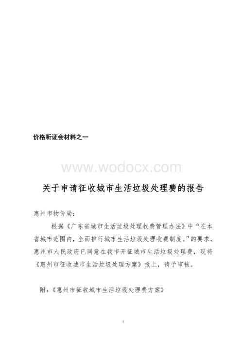 关于征收垃圾处理费的申请报告.doc