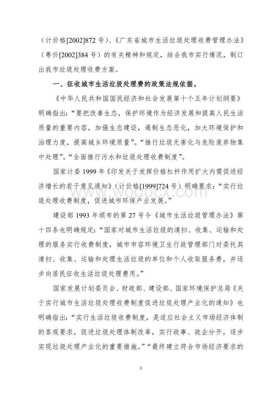 关于征收垃圾处理费的申请报告.doc_第3页