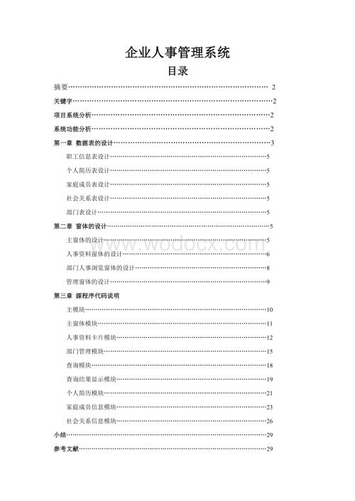 企业人事管理系统设计计算机.doc