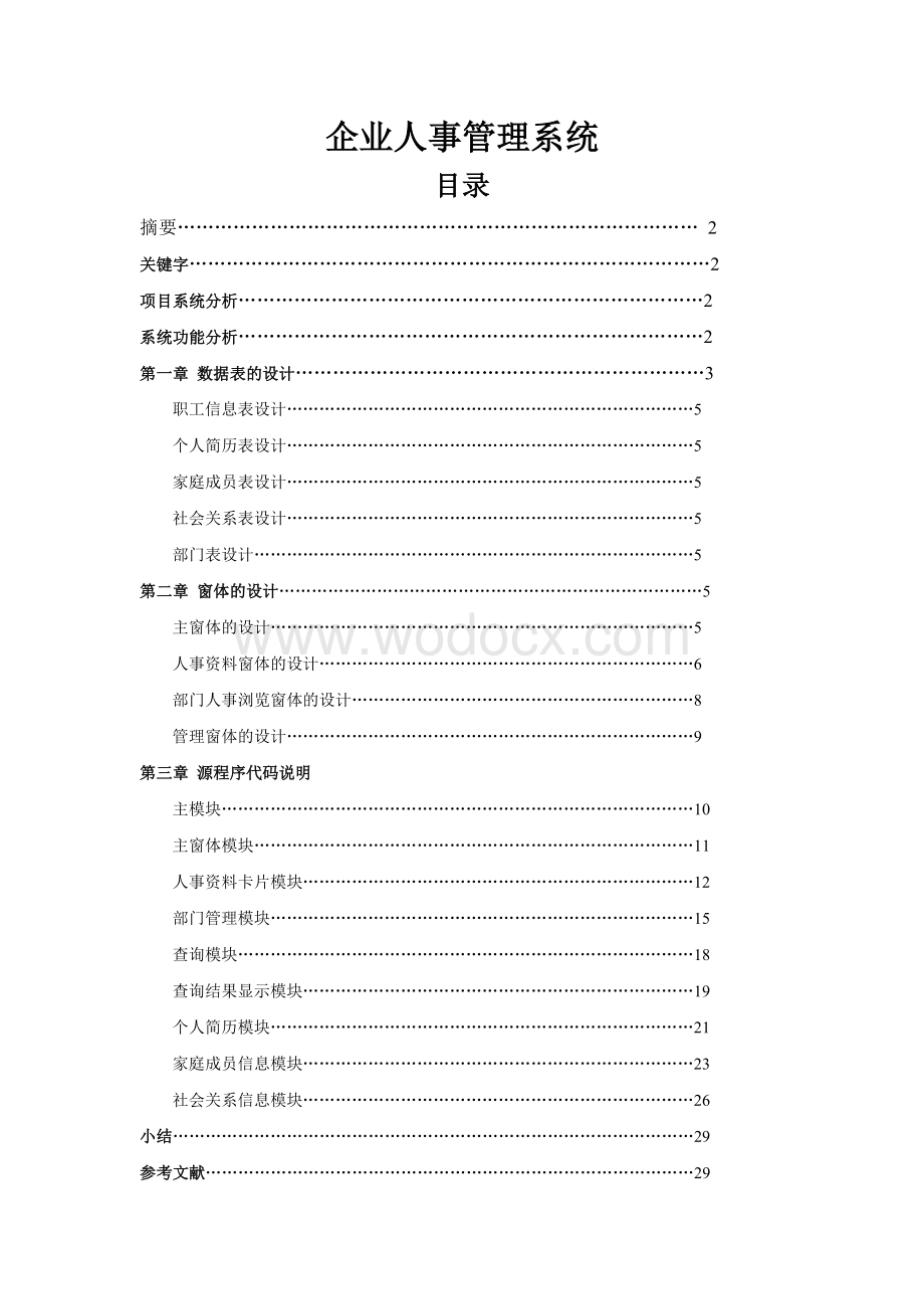 企业人事管理系统设计计算机.doc_第1页