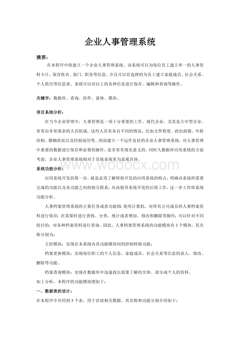 企业人事管理系统设计计算机.doc_第2页