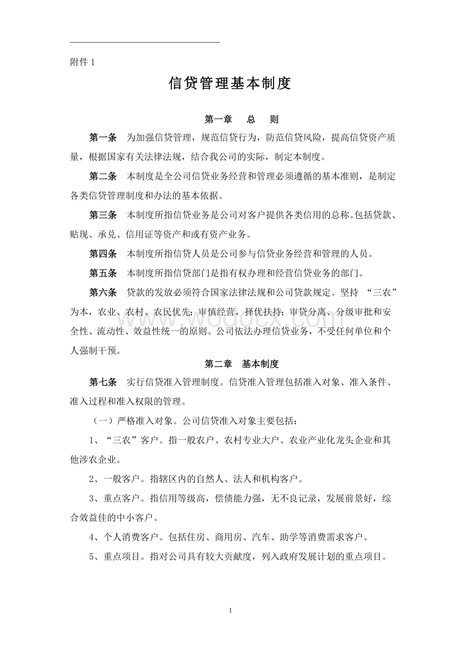 某某小额贷款有限责任公司基本规章管理制度.doc_第1页