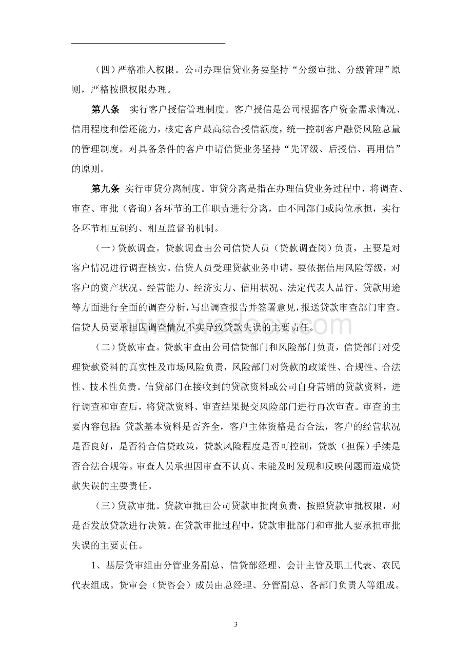 某某小额贷款有限责任公司基本规章管理制度.doc_第3页