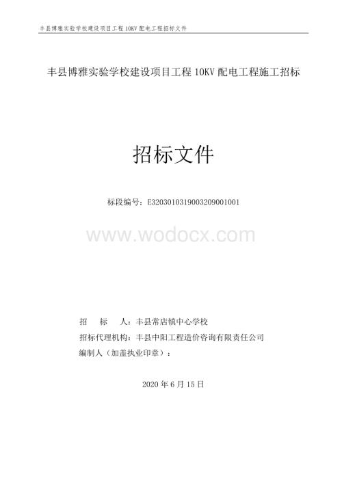 丰县博雅实验学校建设项目工程10KV配电工程施工招标文件.pdf