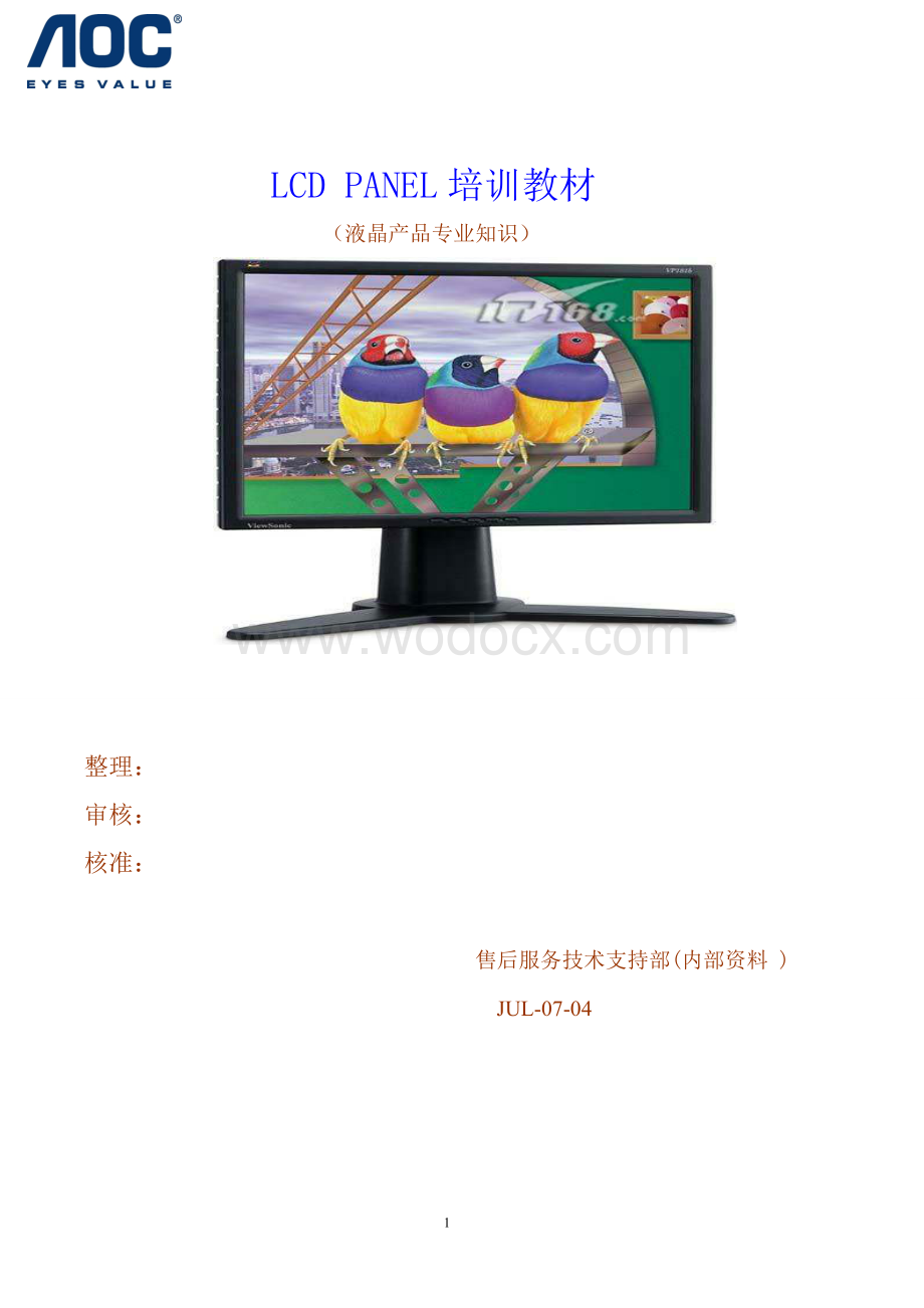 LCD PANEL培训教材-液晶产品专业知识.doc_第1页