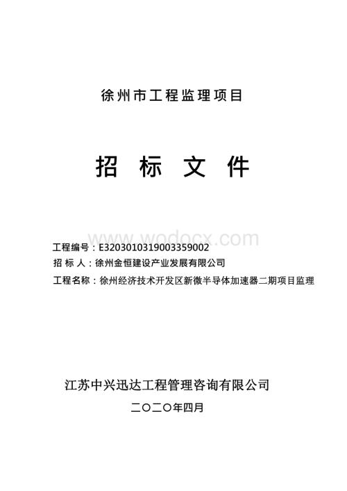 徐州经济技术开发区新微半导体加速器二期项目监理招标文件.pdf