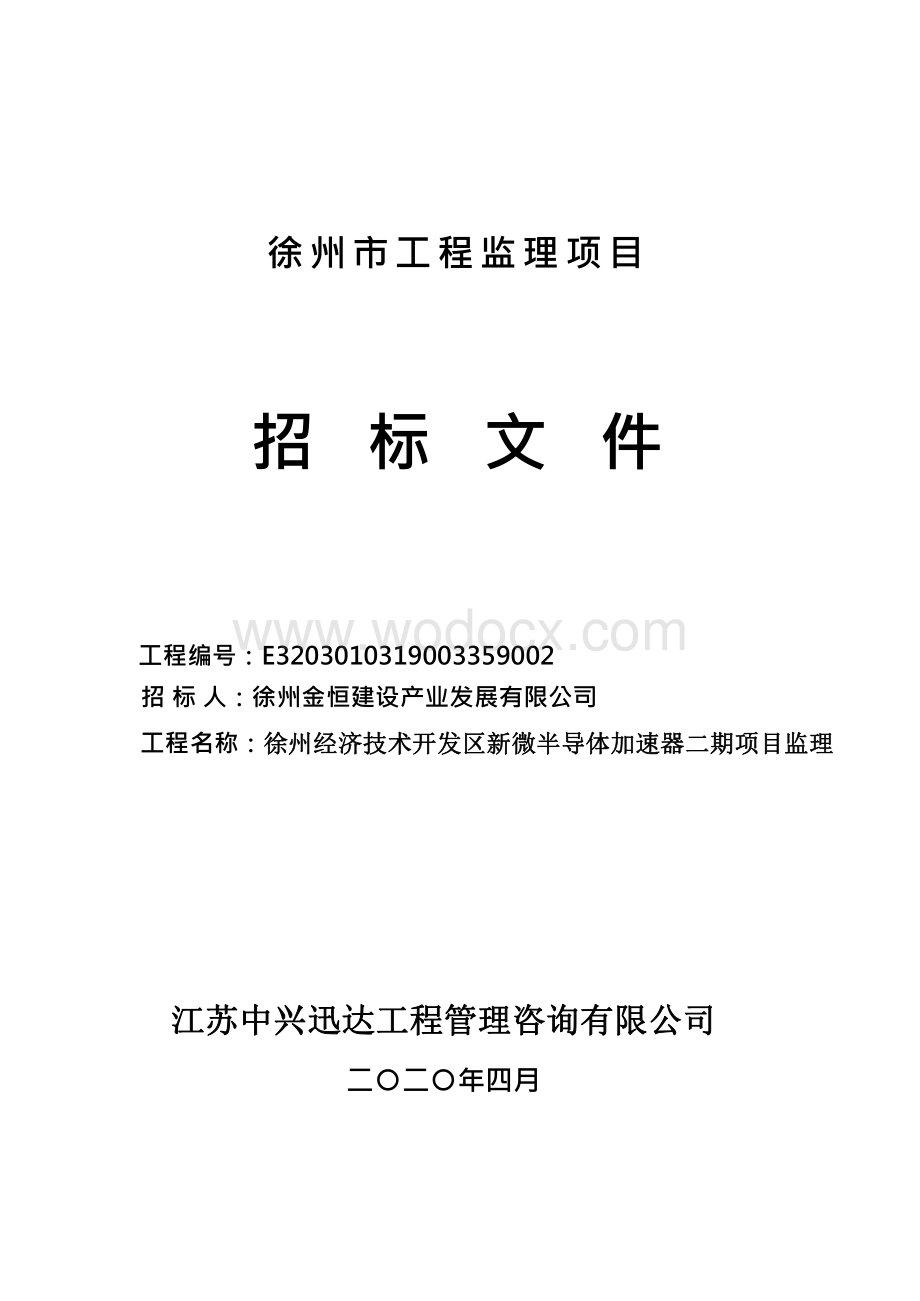 徐州经济技术开发区新微半导体加速器二期项目监理招标文件.pdf_第1页