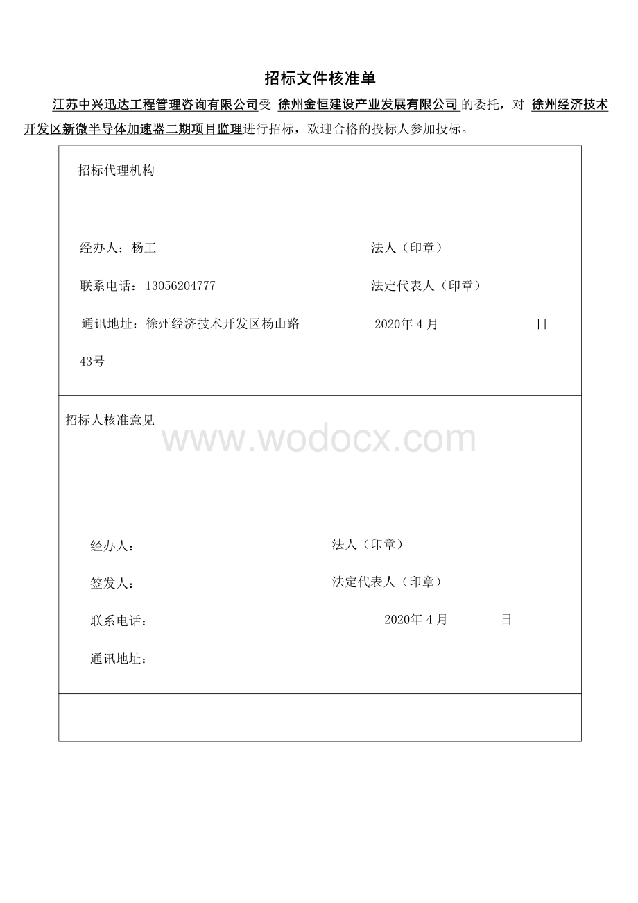徐州经济技术开发区新微半导体加速器二期项目监理招标文件.pdf_第3页