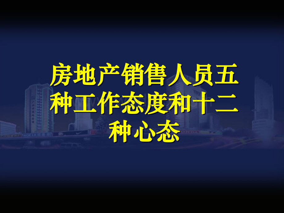 房地产销售人员五种工作态度和十二种心态.ppt_第1页