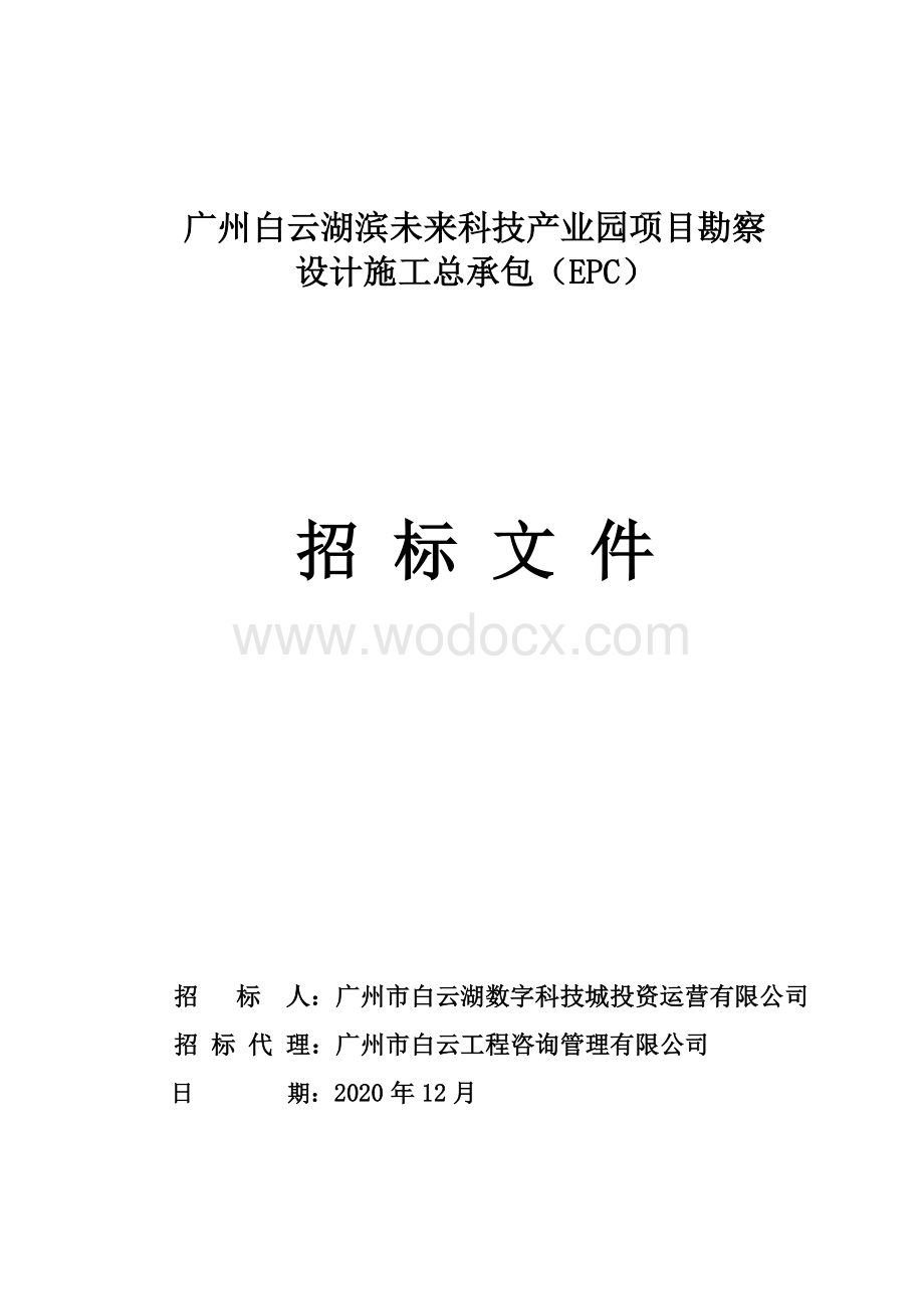 广州白云湖滨未来科技产业园项目勘察设计施工总承包（EPC）招标文件.doc_第1页