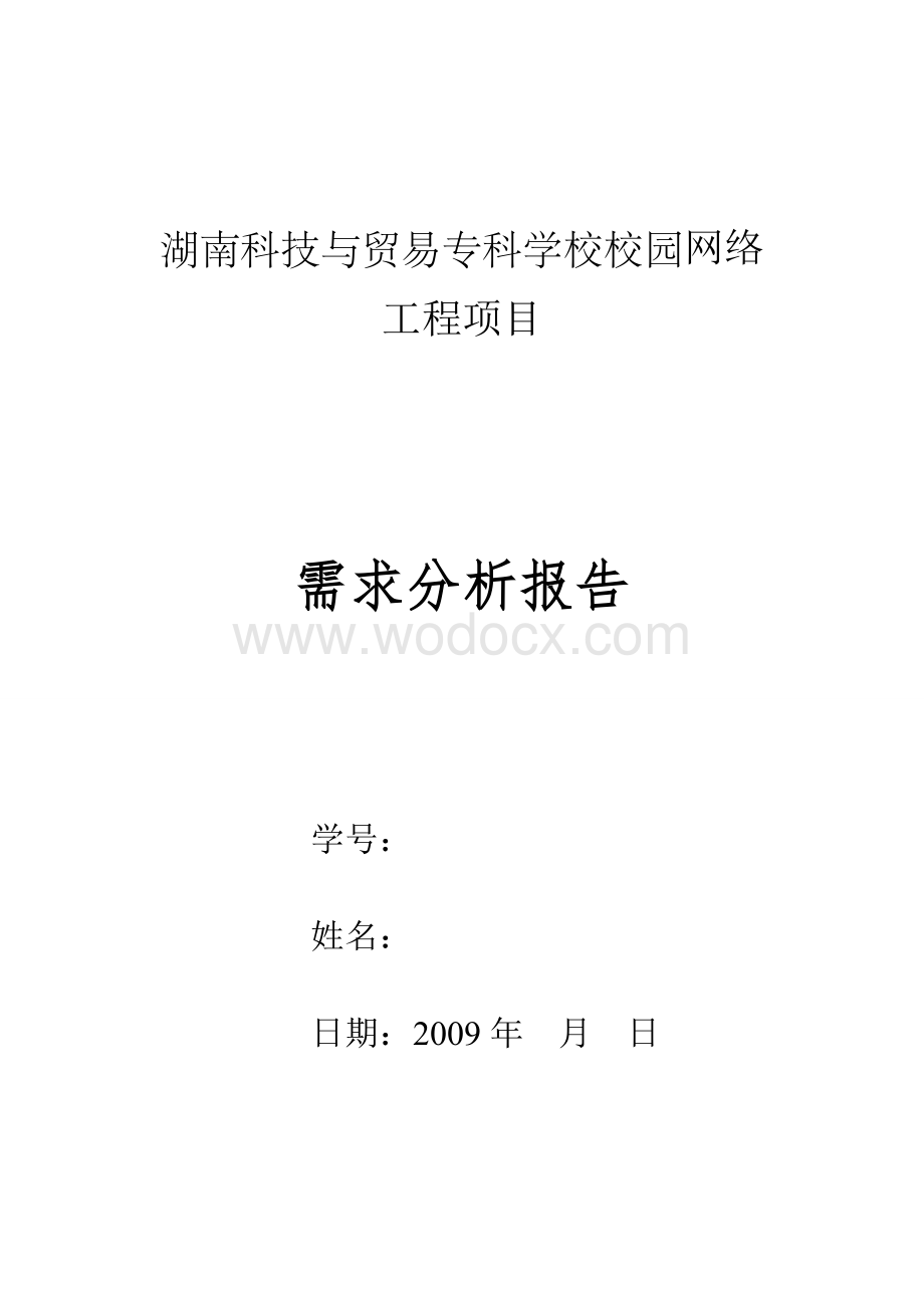 大专院校网络工程需求分析报告.doc_第1页