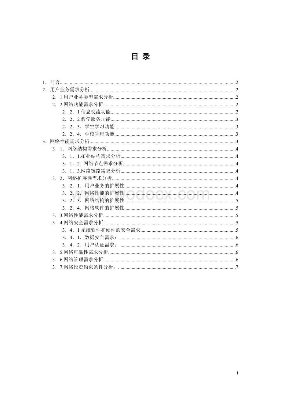 大专院校网络工程需求分析报告.doc_第2页