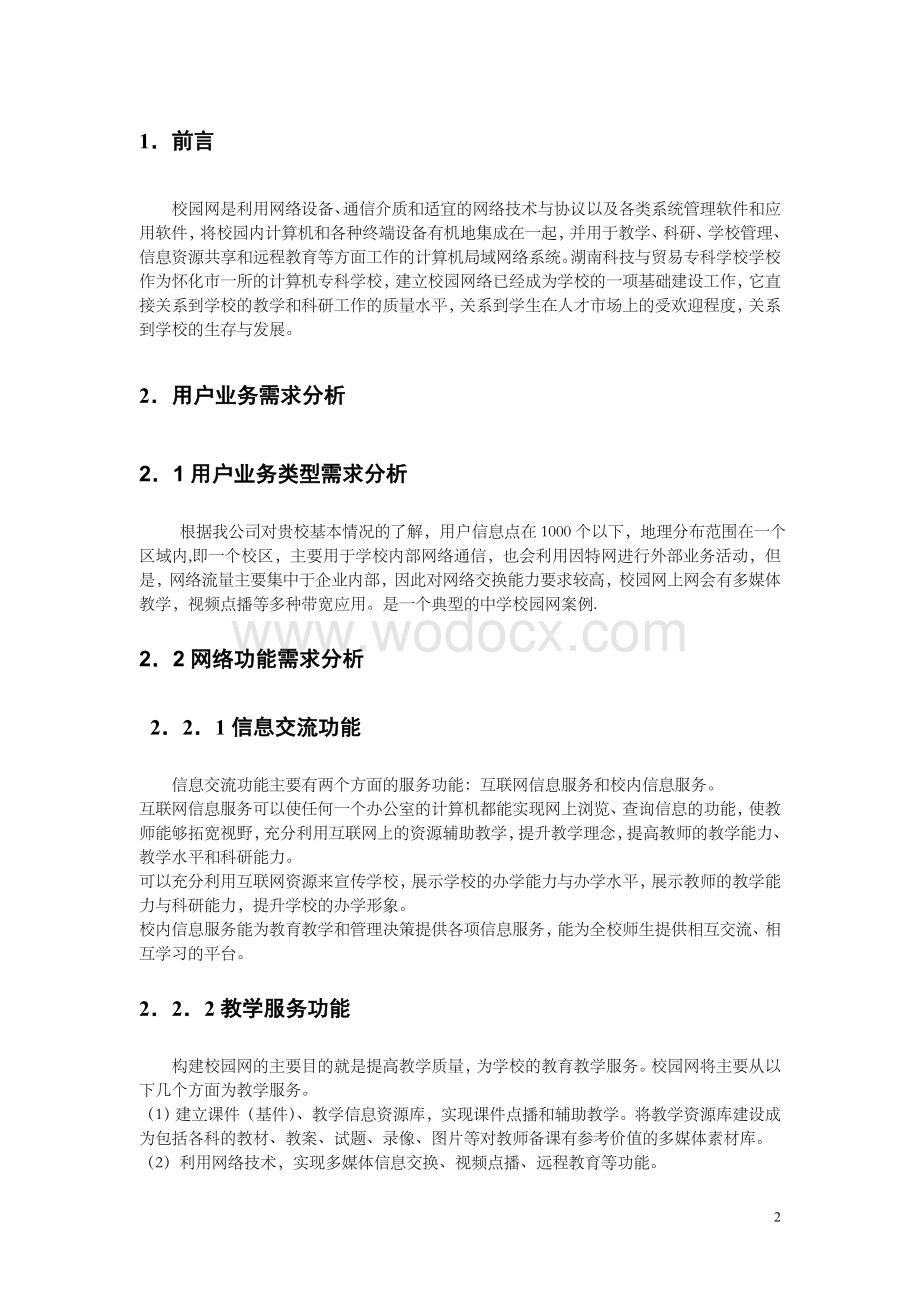 大专院校网络工程需求分析报告.doc_第3页