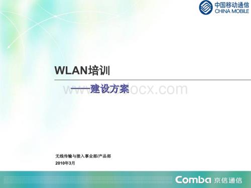 中国移动WLAN建设解决方案培训材料.ppt