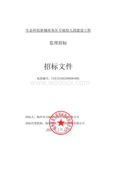 生态科技新城商务区万福幼儿园建设工程监理招标文件.pdf