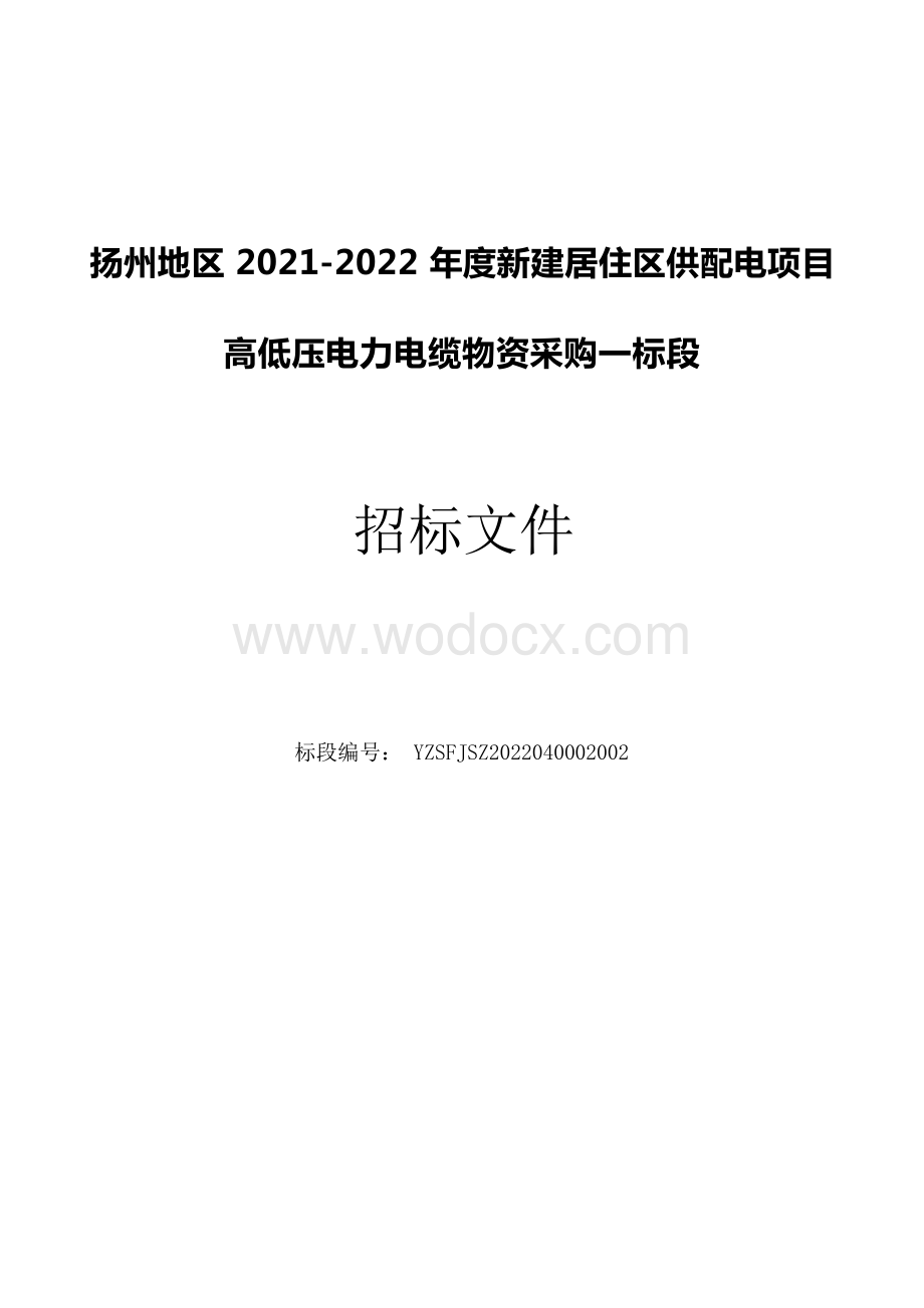 扬州地区20212022年度新建居住区供配电项目高低压电力电缆物资采购一标段招标文件.docx_第1页