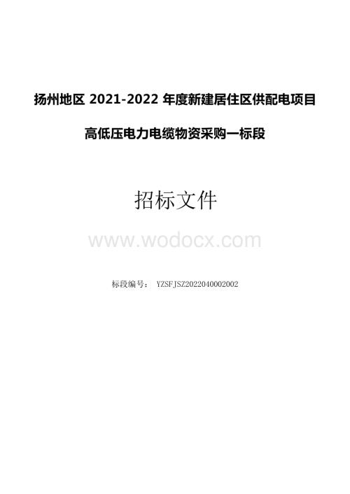 扬州地区20212022年度新建居住区供配电项目高低压电力电缆物资采购一标段招标文件.docx