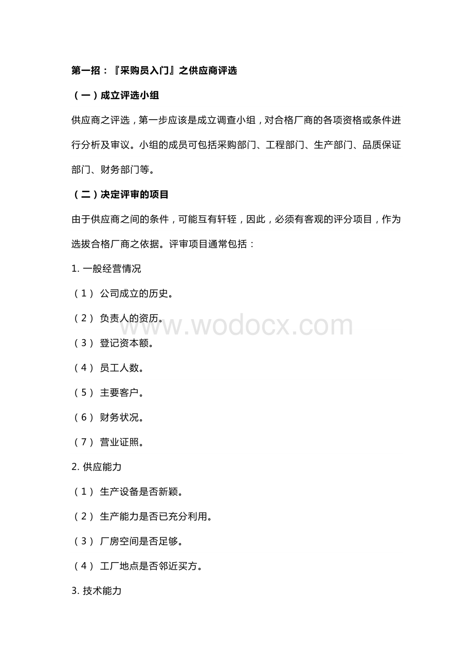 采购员十项必会基本功.docx_第1页