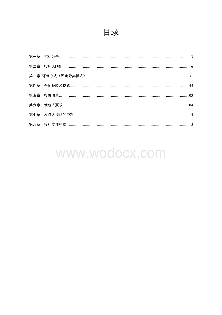 徐州彭清环境科技有限公司污水处理厂项目徐州彭清环境科技有限公司污水处理厂一期项目EPC招标文件.pdf_第2页