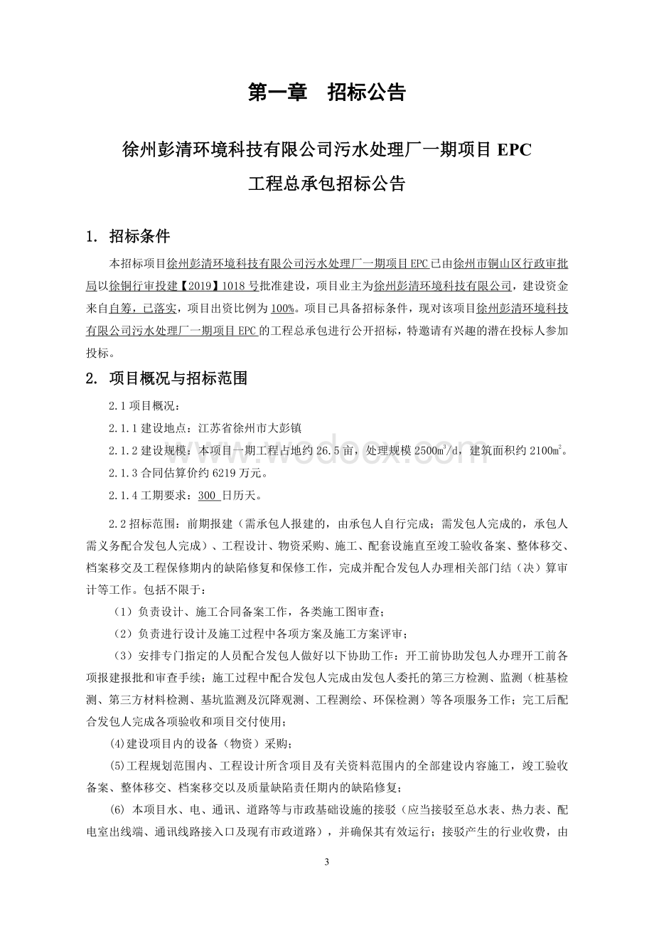 徐州彭清环境科技有限公司污水处理厂项目徐州彭清环境科技有限公司污水处理厂一期项目EPC招标文件.pdf_第3页