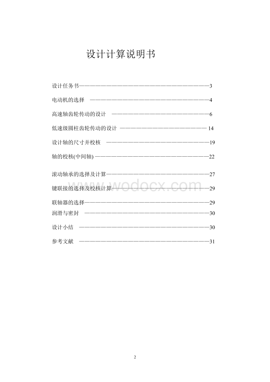 二级圆锥圆柱齿轮减速器.doc_第2页