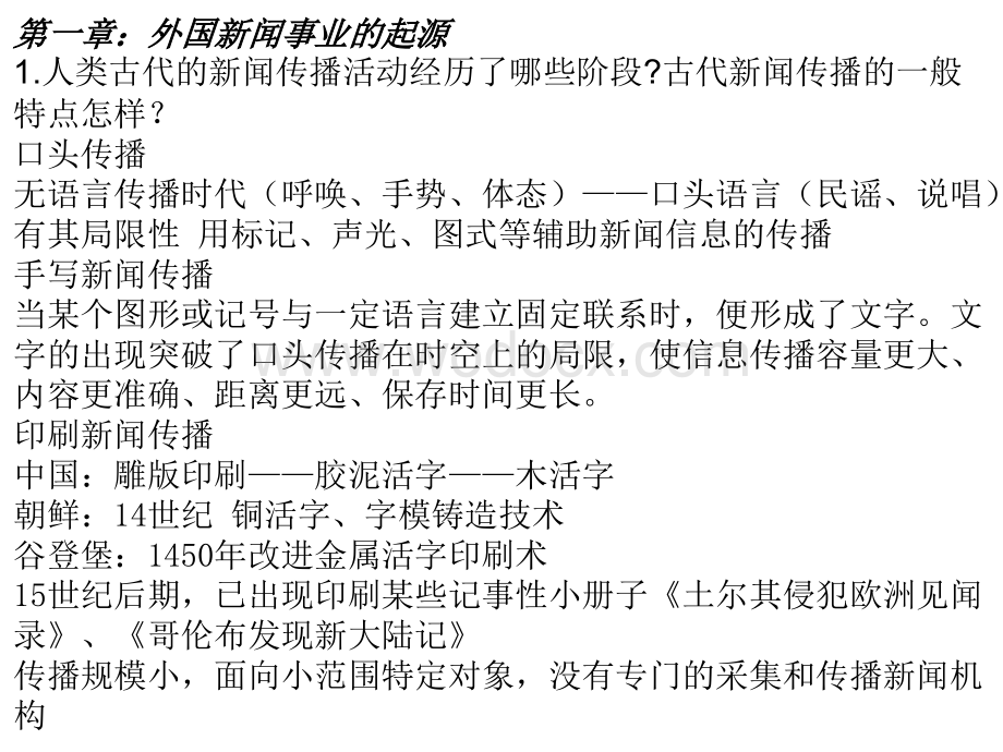 外国新闻事业史课后练习以及名词解释答案(附章节).ppt_第1页