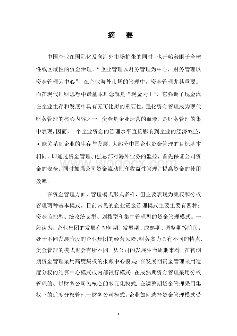 基于中国企业视角的海外资金管理探讨.doc_第1页