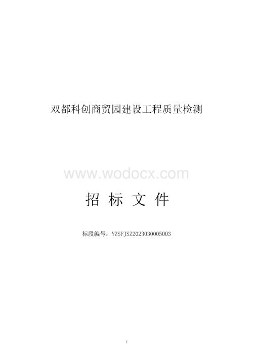 双都科创商贸园建设工程质量检测招标文件.docx