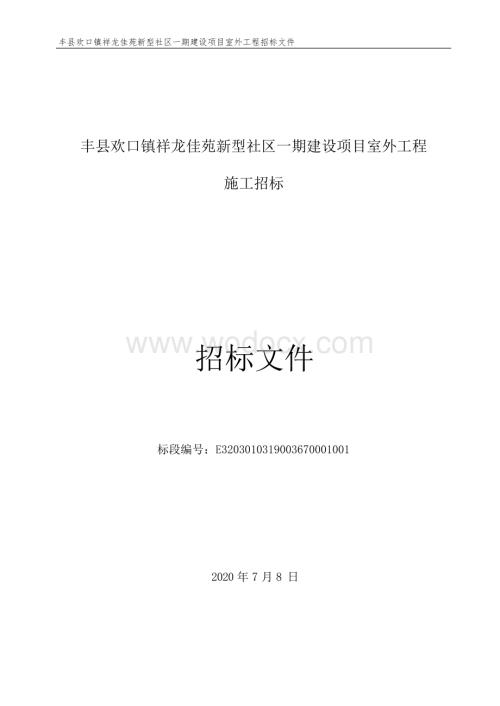 丰县欢口镇祥龙佳苑新型社区一期建设项目室外工程施工招标文件.docx