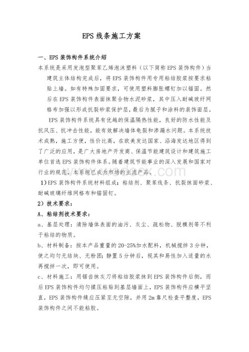 EPS线条施工方案.doc