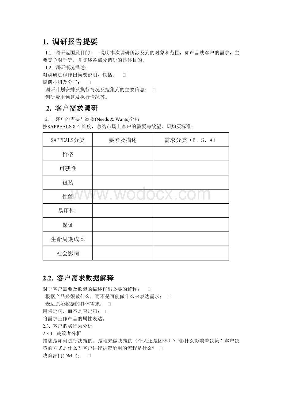 市场调研报告模板完整版.doc_第2页