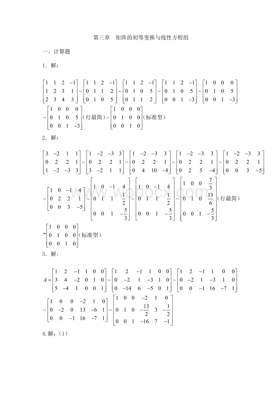 内科大 线性代数第三章习题册__矩阵的初等变换与线性方程组.doc_第1页