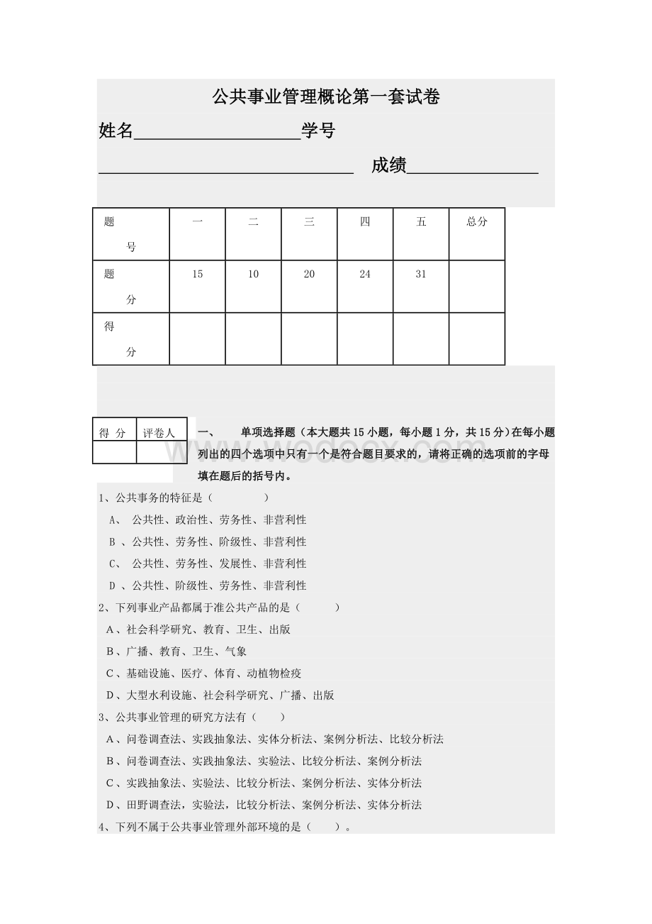 公共事业管理概论期末试卷及答案.doc_第1页