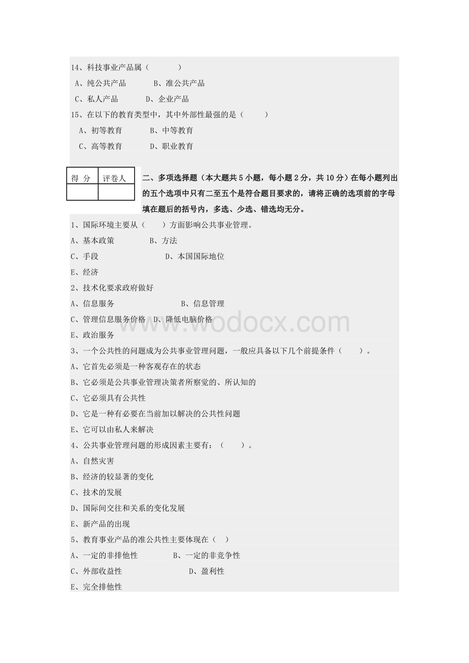 公共事业管理概论期末试卷及答案.doc_第3页