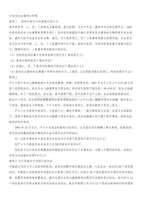 行政诉讼法案例分析题.doc