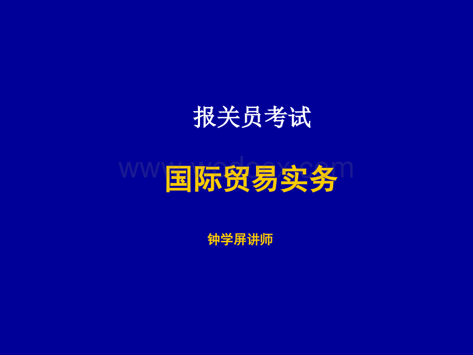 国际贸易实务.ppt_第1页